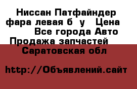 Ниссан Патфайндер фара левая б/ у › Цена ­ 2 000 - Все города Авто » Продажа запчастей   . Саратовская обл.